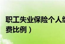 职工失业保险个人缴费比例（失业保险个人缴费比例）