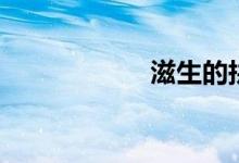 滋生的拼音（滋生）