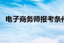 电子商务师报考条件及费用（电子商务师）