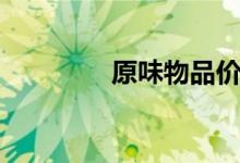 原味物品价位（原味私物）