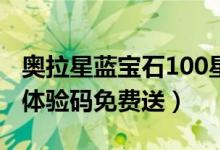 奥拉星蓝宝石100星币在哪领(奥拉星蓝宝石体验码免费送)