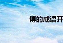 博的成语开头（博的成语）