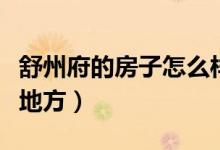 舒州府的房子怎么样(请问古代舒州是今什么地方)