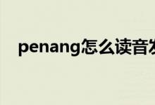 penang怎么读音发音（penang怎么读）