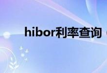 hibor利率查询（hibor是什么意思）