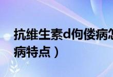 抗维生素d佝偻病怎么治疗（抗维生素d佝偻病特点）
