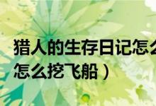 猎人的生存日记怎么造房子(猎人的生存日记怎么挖飞船)