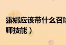 露娜应该带什么召唤师技能（露娜带什么召唤师技能）
