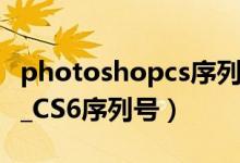 photoshopcs序列号六位数（求Photoshop_CS6序列号）