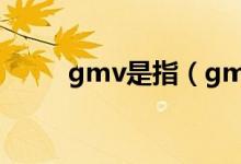 gmv是指(gmv峰值是什么意思)