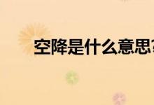 空降是什么意思?（空降是什么意思）
