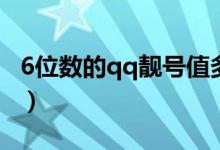 6位数的qq靓号值多少钱（6位数qq靓号商城）