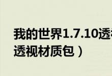我的世界1.7.10透视材质包（我的世界1 8 9透视材质包）