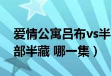 爱情公寓吕布vs半藏（爱情公寓 吕布大战服部半藏 哪一集）