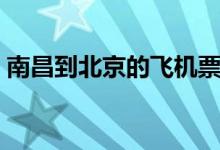 南昌到北京的飞机票查询（北京到南昌飞机）