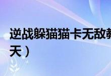 逆战躲猫猫卡无敌教学（逆战躲猫猫怎么卡飞天）