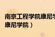 南京工程学院康尼学院怎么样（南京工程学院康尼学院）