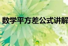 数学平方差公式讲解视频（数学平方差公式）