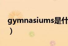 gymnasiums是什么意思（gym是什么意思）