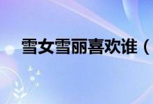 雪女雪丽喜欢谁(雪丽琶在哪一集出现)