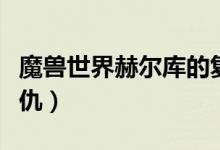魔兽世界赫尔库的复仇怎么做(赫尔库拉的复仇)