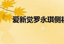 爱新觉罗永琪侧福晋（爱新觉罗永琪）
