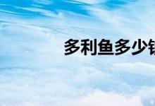 多利鱼多少钱一斤（多利鱼）