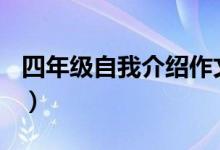 四年级自我介绍作文100字（四年级自我介绍）