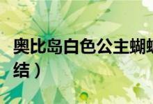 奥比岛白色公主蝴蝶结(奥比岛白雪公主蝴蝶结)