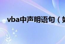 vba中声明语句（如何在vba中声明数组）