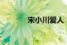宋小川爱人（宋小川的妻子）