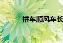拼车顺风车长途拼车（快拼车）