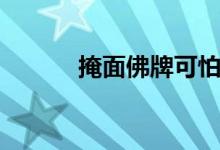 掩面佛牌可怕的一面（掩面佛）