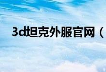 3d坦克外服官网（3d坦克官网大元帅号）