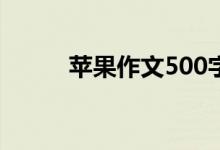 苹果作文500字左右（苹果作文）