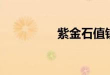 紫金石值钱吗（紫金石）