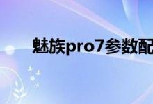 魅族pro7参数配置（魅族pro7参数）