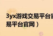 3yx游戏交易平台官网提现规则（3xy游戏交易平台官网）
