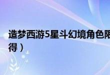 造梦西游5星斗幻境角色限定装备（造梦西游5星斗印记怎么得）