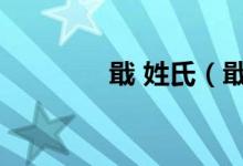 戢 姓氏（戢姓怎么读拼音）