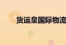 货运皇国际物流查询单号（货运皇）