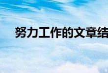 努力工作的文章结尾（努力工作的文章）