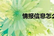 情报信息怎么写（情报信息）