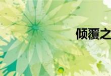 倾覆之塔（倾覆）