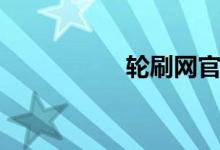 轮刷网官网（轮刷网）