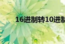 16进制转10进制（8进制转10进制）