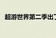 超游世界第二季出了吗(超游世界第二季)