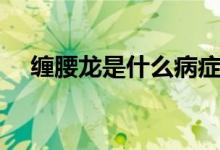 缠腰龙是什么病症状（缠腰龙是什么病）