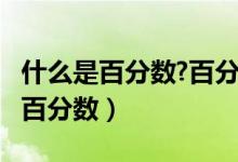 什么是百分数?百分数的意义是什么?（什么是百分数）