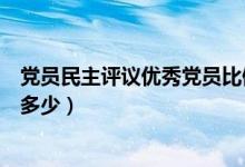 党员民主评议优秀党员比例（民主评议党员优秀党员比例是多少）